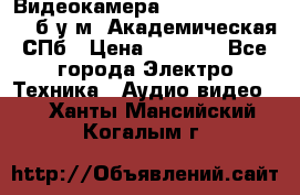 Видеокамера panasonic sdr-h80 б/у м. Академическая СПб › Цена ­ 3 000 - Все города Электро-Техника » Аудио-видео   . Ханты-Мансийский,Когалым г.